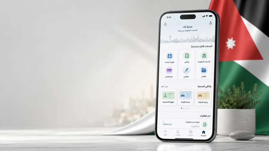 تطبيق سند الأردني للوصول إلى الخدمات الحكومية والهوية الرقمية من الهاتف
