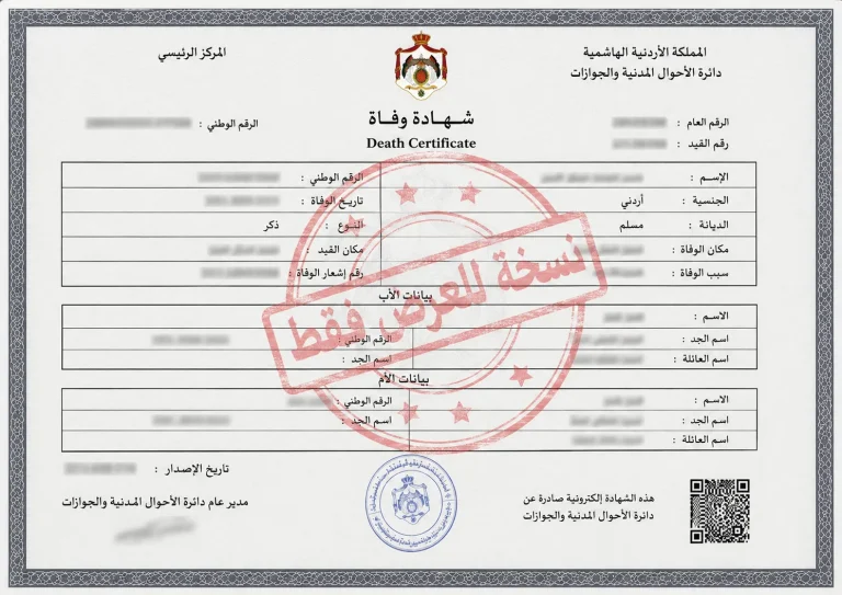 استخراج شهادة وفاة في الأردن إلكترونيًا عبر سند: الخطوات والرسوم