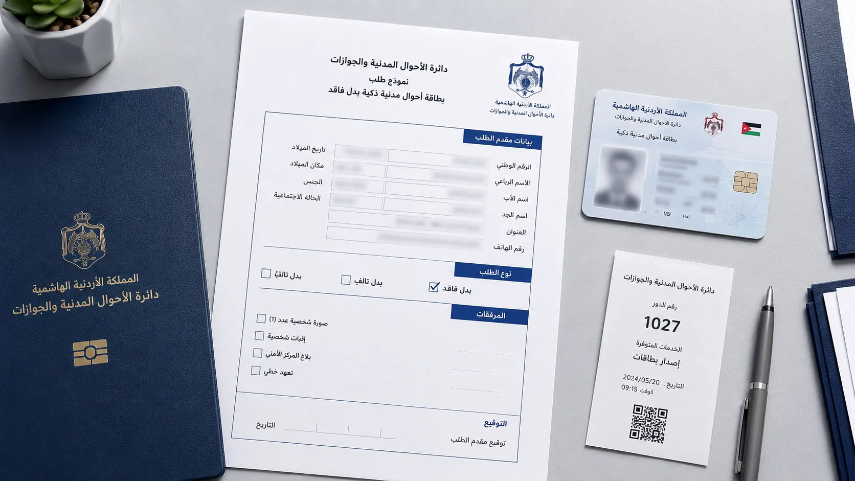 استخراج بدل فاقد للهوية الشخصية في الأردن: الخطوات والرسوم والوثائق المطلوبة