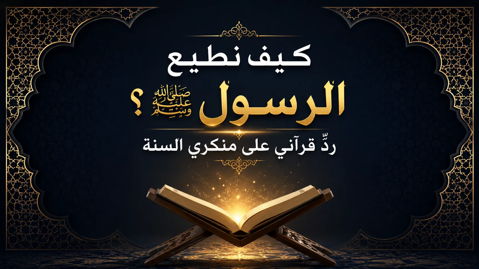 كيف نطيع الرسول ﷺ؟ ردٌّ قرآني على منكري السنة او القرانيون