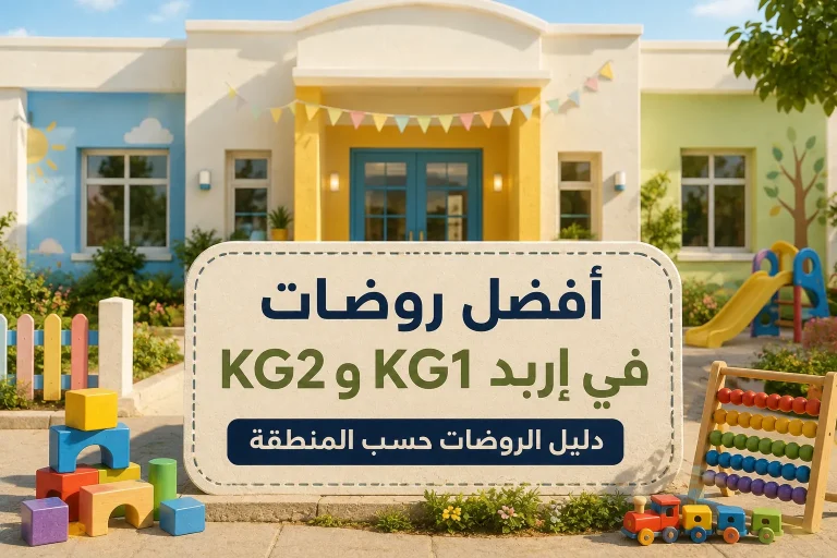 أفضل روضات في إربد KG1 وKG2 حسب المنطقة